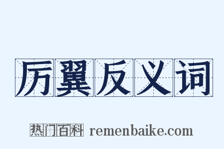 厉翼反义词是什么意思的图片